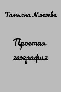 Простая география
