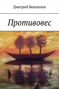 Противовес