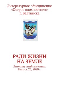 Ради жизни на земле. Литературный альманах. Выпуск 23, 2020 г.
