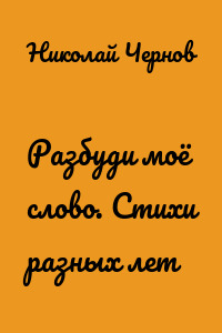 Разбуди моё слово. Cтихи разных лет