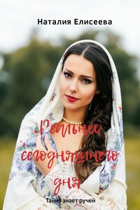 Реальнее сегодняшнего дня. Тайну знает ручей