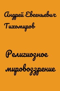 Религиозное мировоззрение
