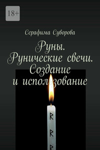 Руны. Рунические свечи. Создание и использование