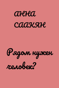 Рядом нужен человек?