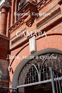 Самара. Дома, люди и судьбы