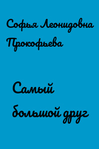 Самый большой друг