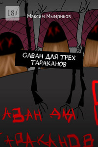 Саван для трех тараканов