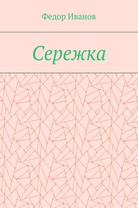 Сережка