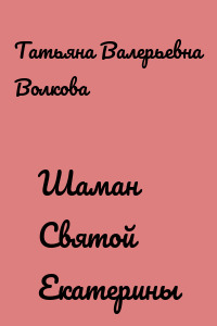 Шаман Святой Екатерины