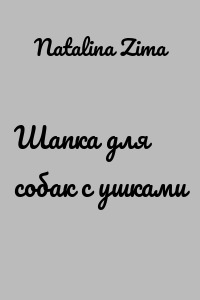 Шапка для собак с ушками