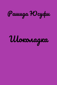 Шоколадка