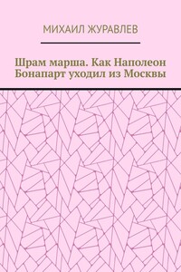 Шрам марша. Как Наполеон Бонапарт уходил из Москвы