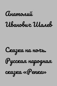 Сказка на ночь. Русская народная сказка «Репка»