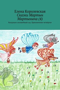 Сказки Мартын Мартыныча (4). Колдунья и волшебный сад. Приключение четвёртое