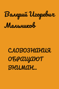 СЛОВОЗНАНИЯ ОБРАЩАЮТ ВНИМАНИЯ. (НОВЫЕ ВОЗМОЖНОСТИ НОВЫХ ЗНАНИЙ)