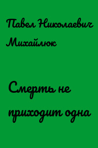Смерть не приходит одна