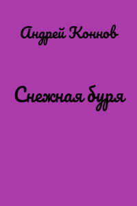Снежная буря