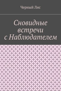 Сновидные встречи с Наблюдателем