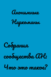 Собрания сообщества АН: Что это такое?