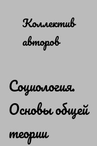 Социология. Основы общей теории