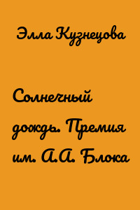 Солнечный дождь. Премия им. А.А. Блока