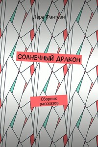 Солнечный дракон. Сборник рассказов