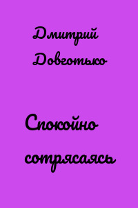 Спокойно сотрясаясь