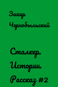 Сталкер. Истории. Рассказ #2