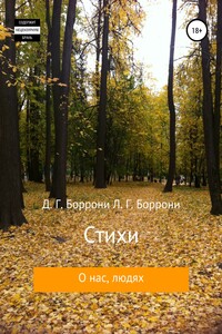 Стихи о нас, людях