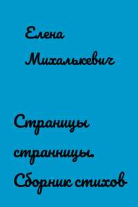 Страницы странницы. Сборник стихов