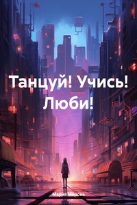 Танцуй! Учись! Люби!