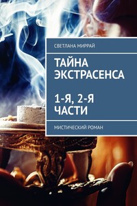 Тайна экстрасенса. 1-я, 2-я части. Мистический роман