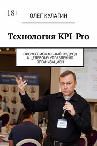 Технология KPI-Pro. Профессиональный подход к целевому управлению организацией
