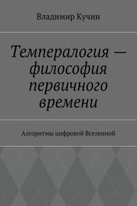Темпералогия – философия первичного времени. Алгоритмы цифровой Вселенной