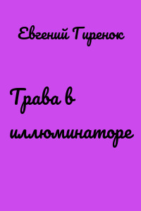 Трава в иллюминаторе