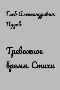 Тревожное время. Стихи