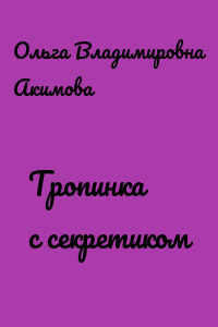 Тропинка с секретиком