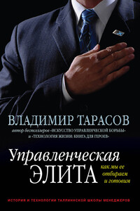 Управленческая элита. Как мы ее отбираем и готовим