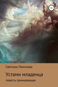 Устами младенца