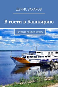 В гости в Башкирию. История одного круиза