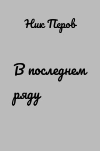 В последнем ряду