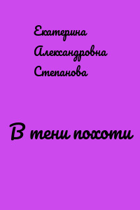 В тени похоти