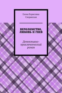 ВЕРОЛОМСТВО, ЛЮБОВЬ И ГНЕВ. Детективно-приключенческий роман