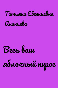 Весь ваш яблочный пирог