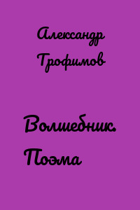 Волшебник. Поэма