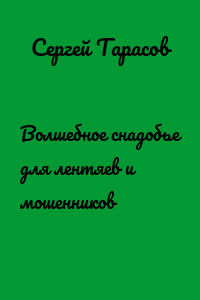 Волшебное снадобье для лентяев и мошенников