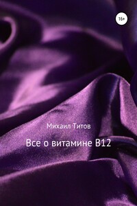 Все о витамине B12