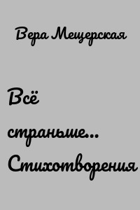 Всё страньше… Стихотворения