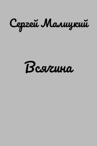 Всячина