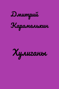 Xулиганы
